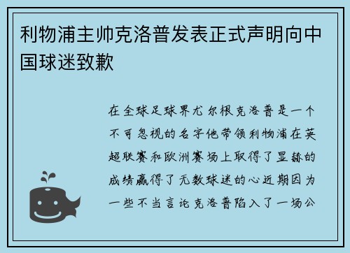 利物浦主帅克洛普发表正式声明向中国球迷致歉