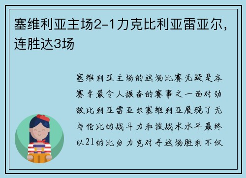 塞维利亚主场2-1力克比利亚雷亚尔，连胜达3场