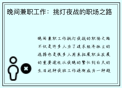 晚间兼职工作：挑灯夜战的职场之路