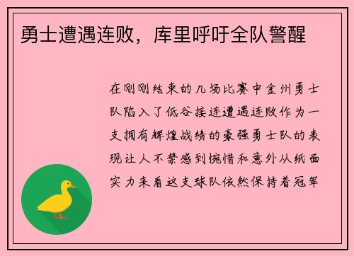 勇士遭遇连败，库里呼吁全队警醒