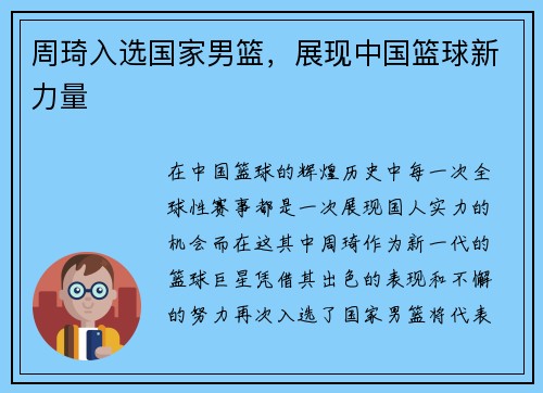 周琦入选国家男篮，展现中国篮球新力量