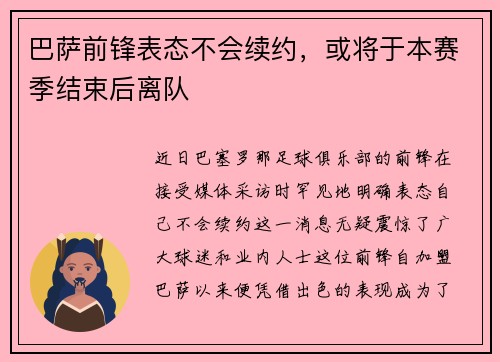 巴萨前锋表态不会续约，或将于本赛季结束后离队