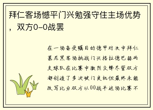 拜仁客场憾平门兴勉强守住主场优势，双方0-0战罢