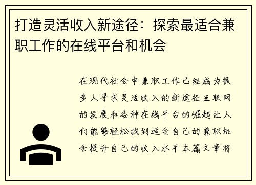 打造灵活收入新途径：探索最适合兼职工作的在线平台和机会