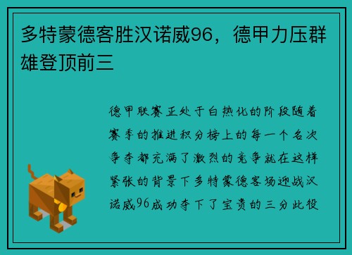 多特蒙德客胜汉诺威96，德甲力压群雄登顶前三