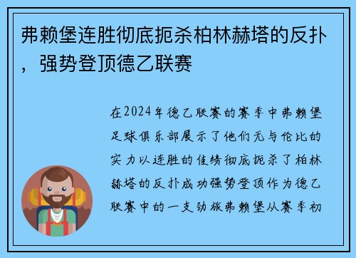 弗赖堡连胜彻底扼杀柏林赫塔的反扑，强势登顶德乙联赛