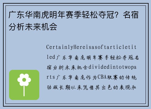 广东华南虎明年赛季轻松夺冠？名宿分析未来机会