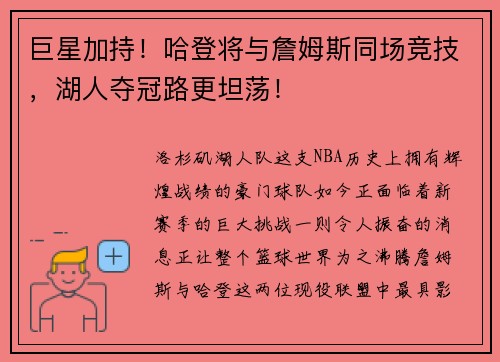 巨星加持！哈登将与詹姆斯同场竞技，湖人夺冠路更坦荡！