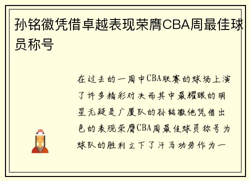 孙铭徽凭借卓越表现荣膺CBA周最佳球员称号