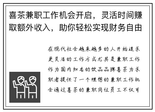 喜茶兼职工作机会开启，灵活时间赚取额外收入，助你轻松实现财务自由