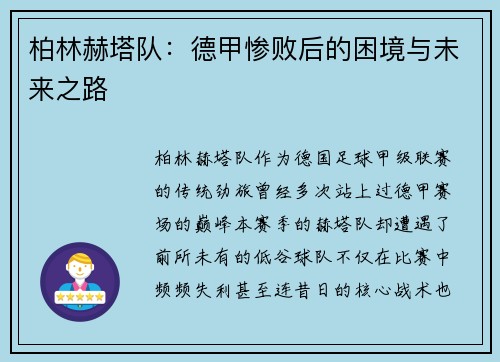 柏林赫塔队：德甲惨败后的困境与未来之路