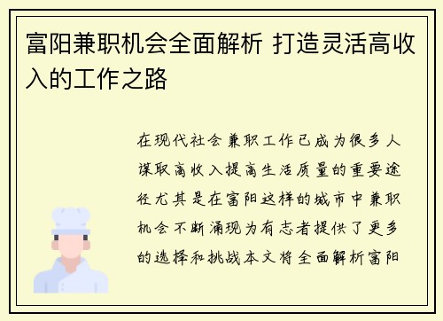 富阳兼职机会全面解析 打造灵活高收入的工作之路