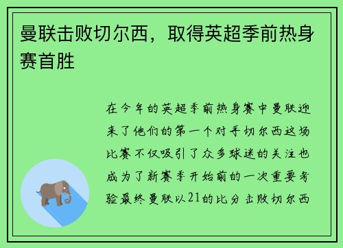 曼联击败切尔西，取得英超季前热身赛首胜