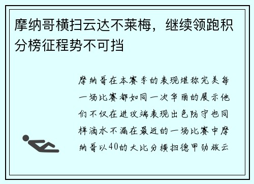 摩纳哥横扫云达不莱梅，继续领跑积分榜征程势不可挡