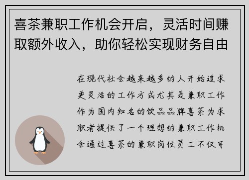 喜茶兼职工作机会开启，灵活时间赚取额外收入，助你轻松实现财务自由