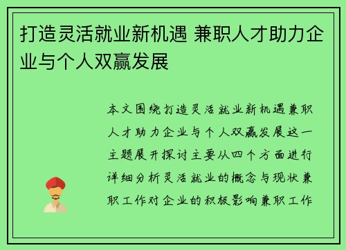 打造灵活就业新机遇 兼职人才助力企业与个人双赢发展