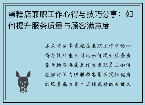 蛋糕店兼职工作心得与技巧分享：如何提升服务质量与顾客满意度