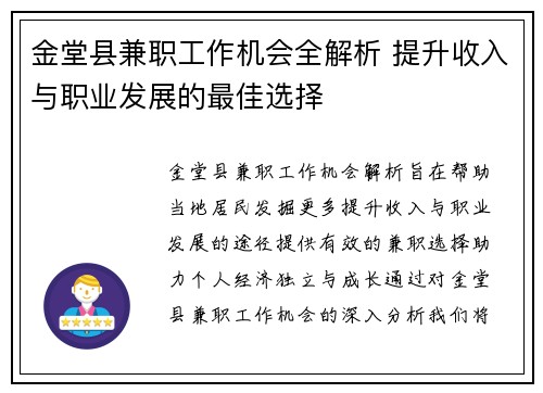 金堂县兼职工作机会全解析 提升收入与职业发展的最佳选择