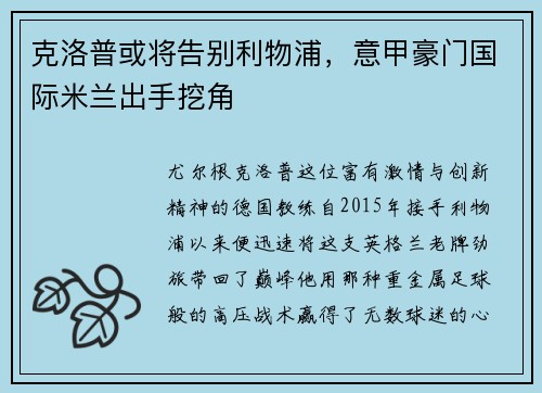 克洛普或将告别利物浦，意甲豪门国际米兰出手挖角