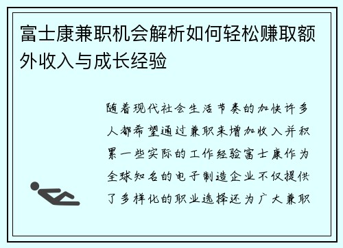 富士康兼职机会解析如何轻松赚取额外收入与成长经验
