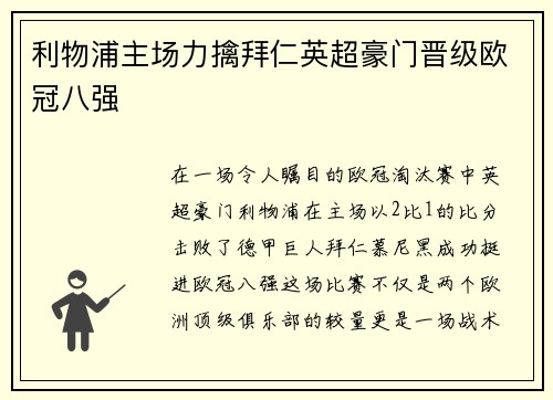 利物浦主场力擒拜仁英超豪门晋级欧冠八强