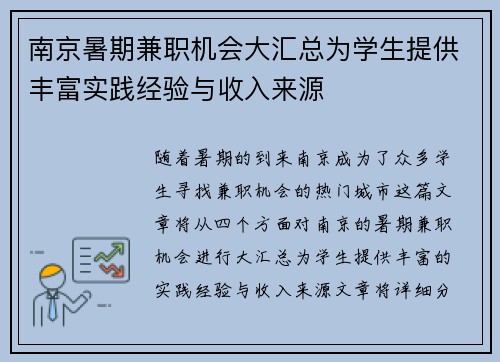 南京暑期兼职机会大汇总为学生提供丰富实践经验与收入来源