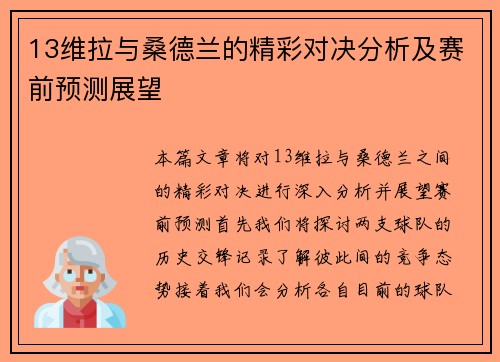 13维拉与桑德兰的精彩对决分析及赛前预测展望