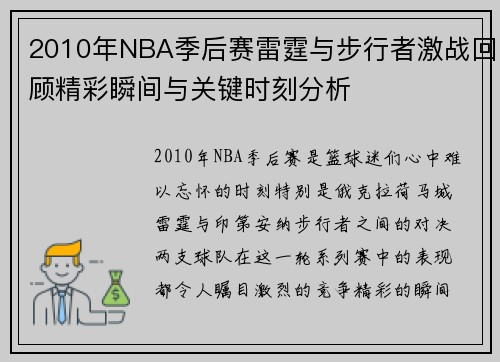 2010年NBA季后赛雷霆与步行者激战回顾精彩瞬间与关键时刻分析