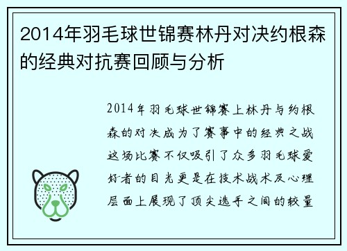 2014年羽毛球世锦赛林丹对决约根森的经典对抗赛回顾与分析