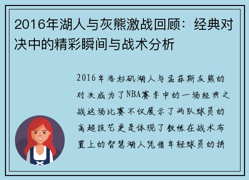 2016年湖人与灰熊激战回顾：经典对决中的精彩瞬间与战术分析