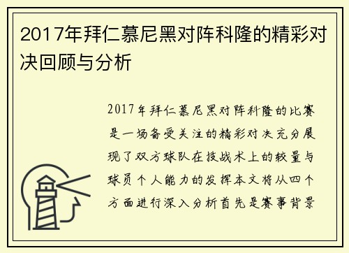 2017年拜仁慕尼黑对阵科隆的精彩对决回顾与分析