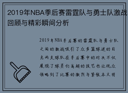 2019年NBA季后赛雷霆队与勇士队激战回顾与精彩瞬间分析