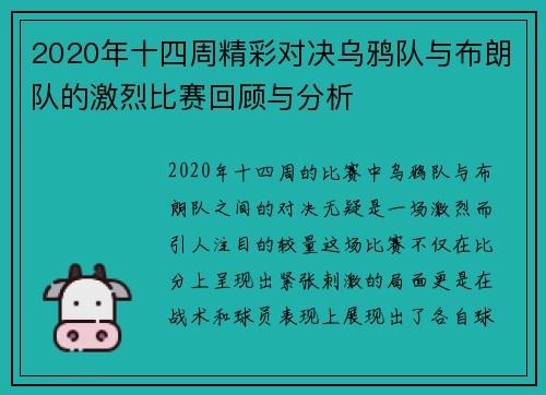 2020年十四周精彩对决乌鸦队与布朗队的激烈比赛回顾与分析