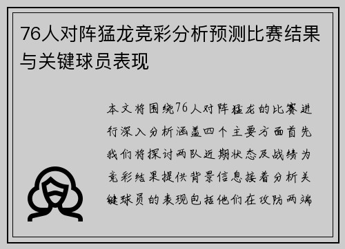 76人对阵猛龙竞彩分析预测比赛结果与关键球员表现