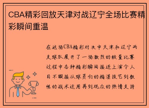 CBA精彩回放天津对战辽宁全场比赛精彩瞬间重温
