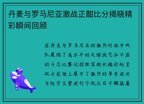丹麦与罗马尼亚激战正酣比分揭晓精彩瞬间回顾