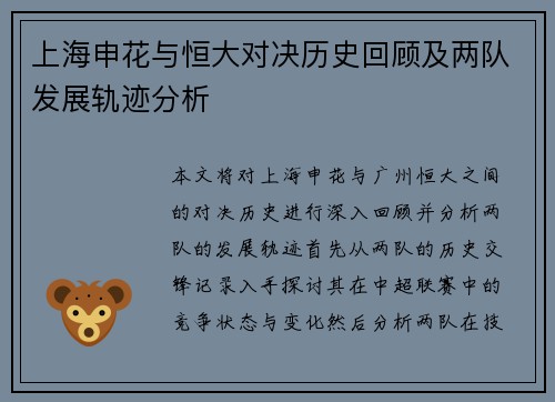 上海申花与恒大对决历史回顾及两队发展轨迹分析