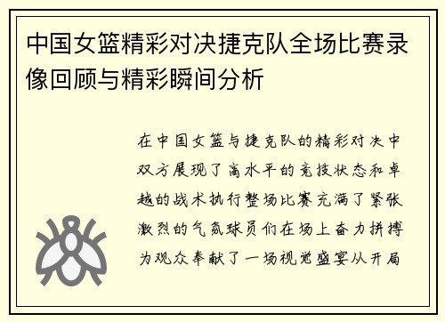 中国女篮精彩对决捷克队全场比赛录像回顾与精彩瞬间分析