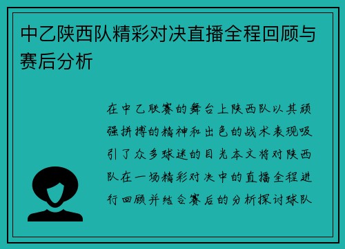 中乙陕西队精彩对决直播全程回顾与赛后分析