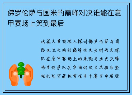 佛罗伦萨与国米的巅峰对决谁能在意甲赛场上笑到最后