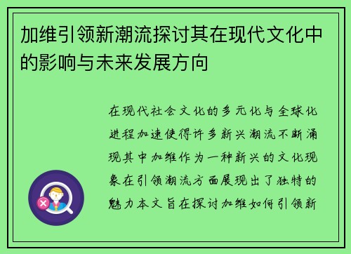 加维引领新潮流探讨其在现代文化中的影响与未来发展方向