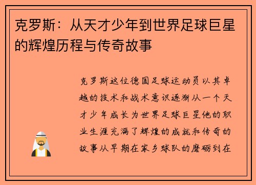 克罗斯：从天才少年到世界足球巨星的辉煌历程与传奇故事