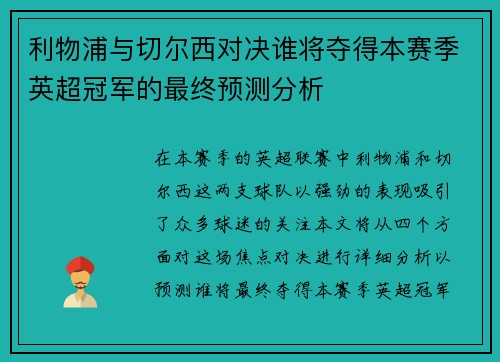 利物浦与切尔西对决谁将夺得本赛季英超冠军的最终预测分析