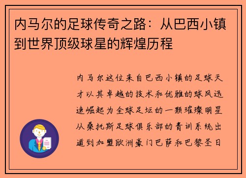 内马尔的足球传奇之路：从巴西小镇到世界顶级球星的辉煌历程