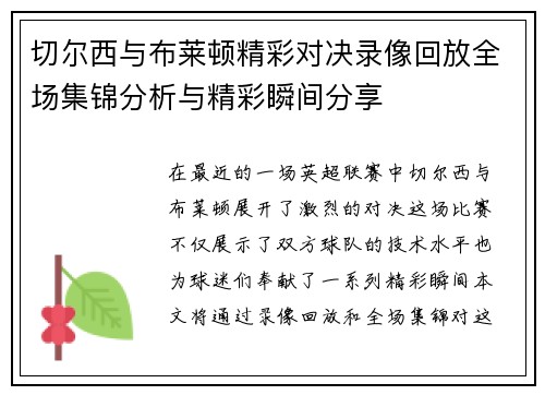 切尔西与布莱顿精彩对决录像回放全场集锦分析与精彩瞬间分享