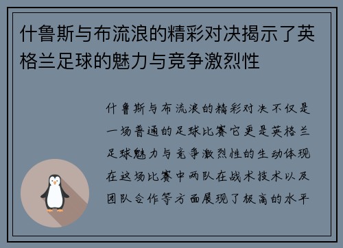 什鲁斯与布流浪的精彩对决揭示了英格兰足球的魅力与竞争激烈性