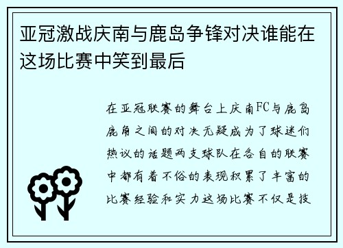 亚冠激战庆南与鹿岛争锋对决谁能在这场比赛中笑到最后