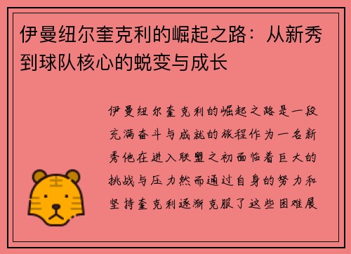 伊曼纽尔奎克利的崛起之路：从新秀到球队核心的蜕变与成长