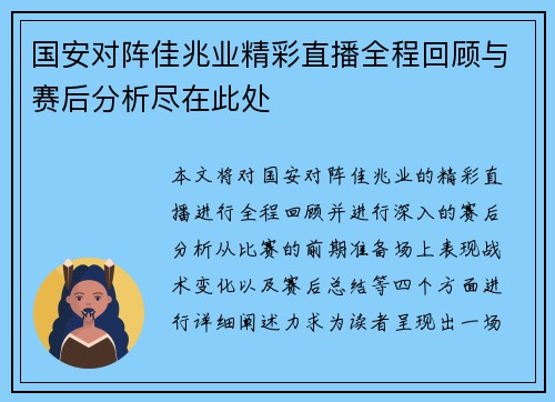 国安对阵佳兆业精彩直播全程回顾与赛后分析尽在此处