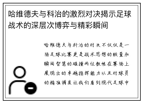 哈维德夫与科治的激烈对决揭示足球战术的深层次博弈与精彩瞬间